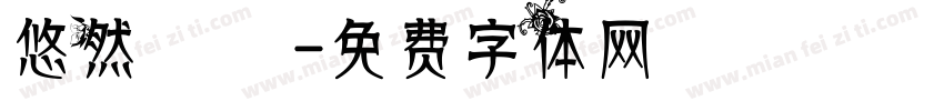 悠然 隨緣字体转换
